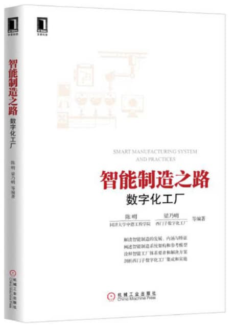 zhinengzhizaozhilu 智能制造之路:数字化工厂