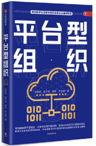 平台型组织：数字化时代传统企业面向平台型组织变革的系统框架