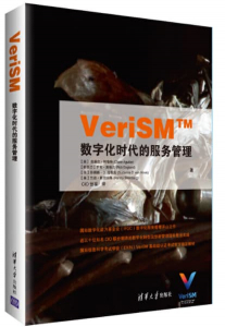 fuwu VeriSM数字化时代的服务管理