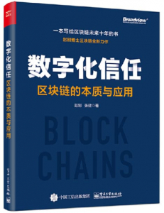 数字化信任：区块链的本质与应用
