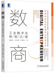 shushang 数商:工业数字化转型之道