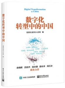 数字化转型中的中国