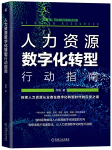 renliziyuan 人力资源数字化转型行动指南