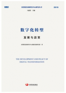 数字化转型：发展与政策