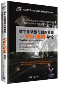 daolun 数字化转型与创新管理:VeriSM导论