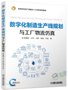 数字化制造生产线规划与工厂物流仿真