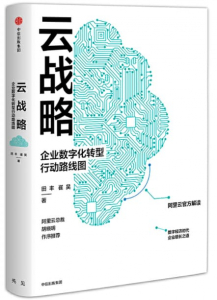 yunzhanlue 云战略:企业数字化转型行动路线图