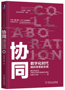 协同：数字化时代组织效率的本质