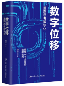 shuziweiyi 数字位移:重新思考数字化