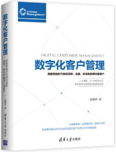 数字化客户管理：数据智能时代如何洞察、连接、转化和赢得价值客户