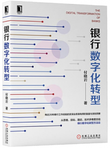 银行数字化转型
