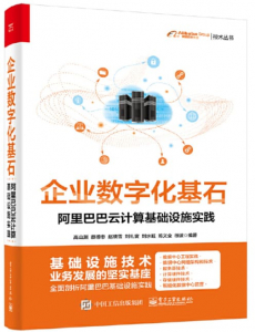 企业数字化基石：阿里巴巴云计算基础设施实践