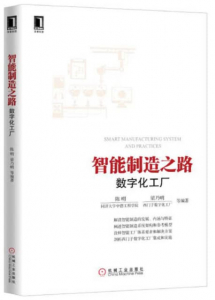zhinengzhizaozhilu 智能制造之路:数字化工厂