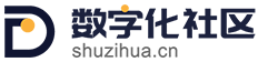 数字化社区