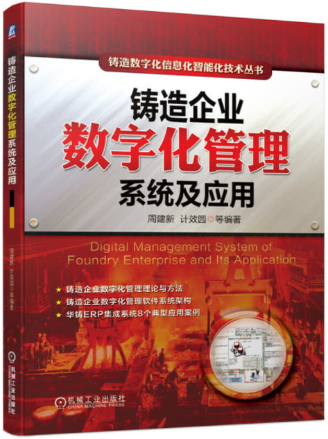 application 铸造企业数字化管理系统及应用