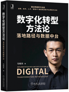 数字化转型方法论：落地路径与数据中台