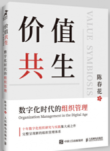价值共生：数字化时代的组织管理