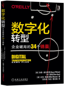 数字化转型：企业破局的34个锦囊
