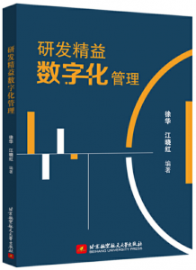 研发精益数字化管理