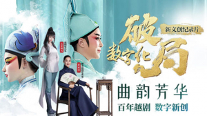 《数字化破局》系列（一）：曲韵芳华 百年越剧数字新创