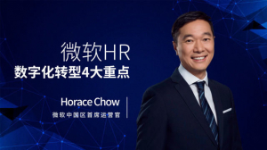 微软HR数字化转型4大重点，值得一看