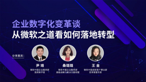 企业数字化变革谈 | 从微软之道看如何落地转型