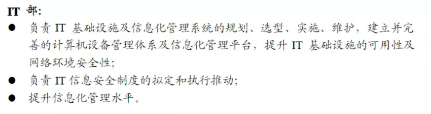IT部门职能定义 IT部门职能定义