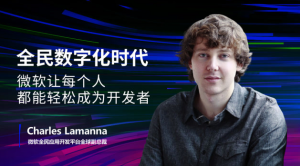 全民数字化时代，微软让每个人都能轻松成为开发者