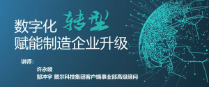 数字化转型赋能制造业升级