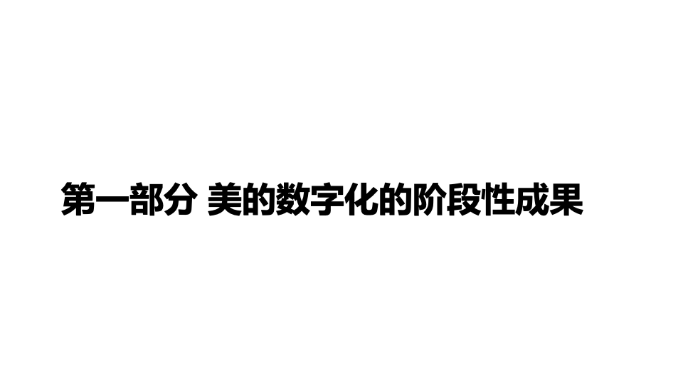 Midea's Phased Achievements of Digitalization Midea's Phased Achievements of Digitalization