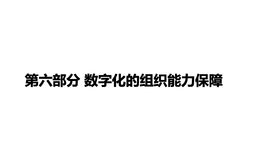 Digital Organizational Capability Guarantee Digital Organizational Capability Guarantee