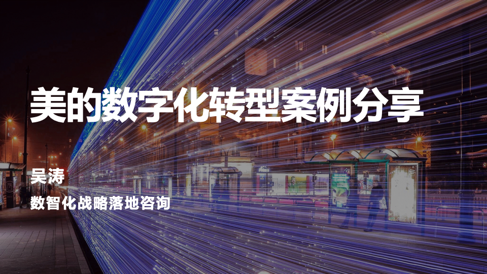 midea-digital-transformation-case-sharing-1 midea-digital-transformation-case-sharing-1