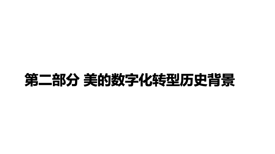 Midea's Digital Transformation Historical Background Midea's Digital Transformation Historical Background