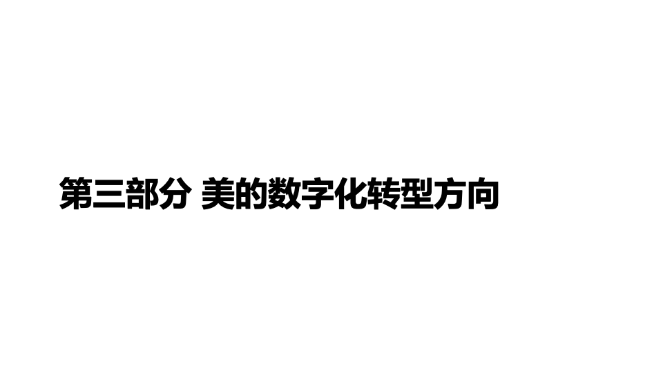 Midea's Digital Transformation Direction Midea's Digital Transformation Direction