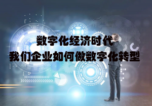 数字化经济时代我们企业如何做数字化转型