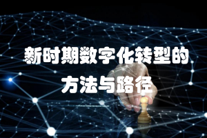 新时期数字化转型的方法与路径