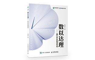 数以达理：量化研发管理指南