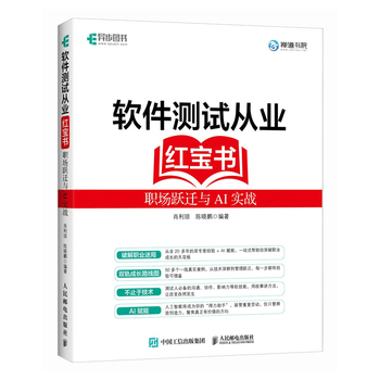软件测试从业红宝书