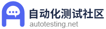 自动化测试社区
