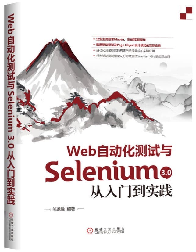 shizhan Web自动化测试与Selenium 3.0从入门到实践