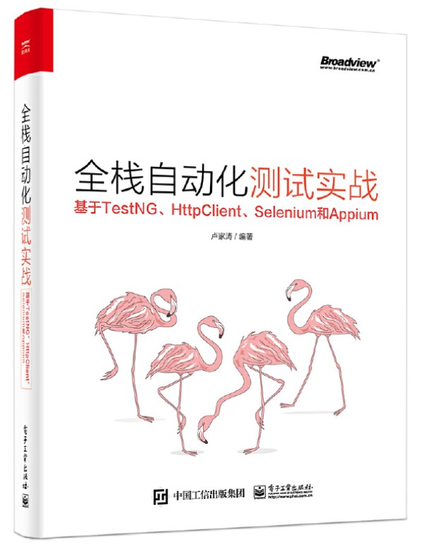 quanzhan 全栈自动化测试实战——基于TestNG、HttpClient、Selenium和Appium