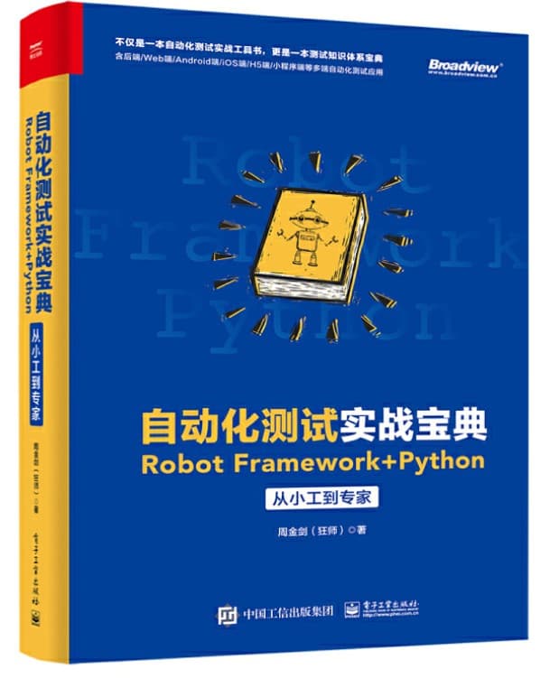 congxiaogongdaozhuanjia 自动化测试实战宝典:Robot Framework + Python从小工到专家