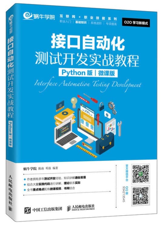 interface testing 接口自动化测试开发实战教程(Python版)