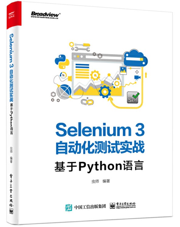 jiyupython Selenium3自动化测试实战——基于Python语言
