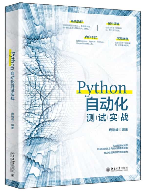python Python自动化测试实战