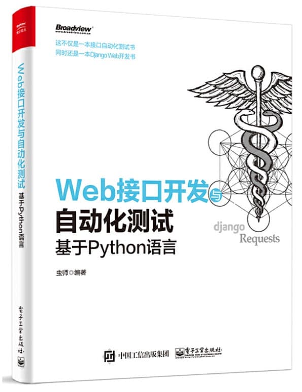 web Web接口开发与自动化测试——基于Python语言