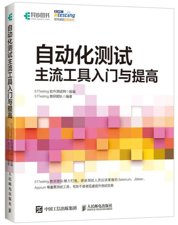 gongju 自动化测试:主流工具入门与提高