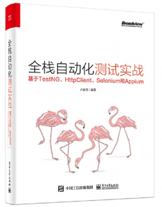 quanzhan  全栈自动化测试实战——基于TestNG、HttpClient、Selenium和Appium
