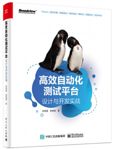 design and development 高效自动化测试平台:设计与开发实战