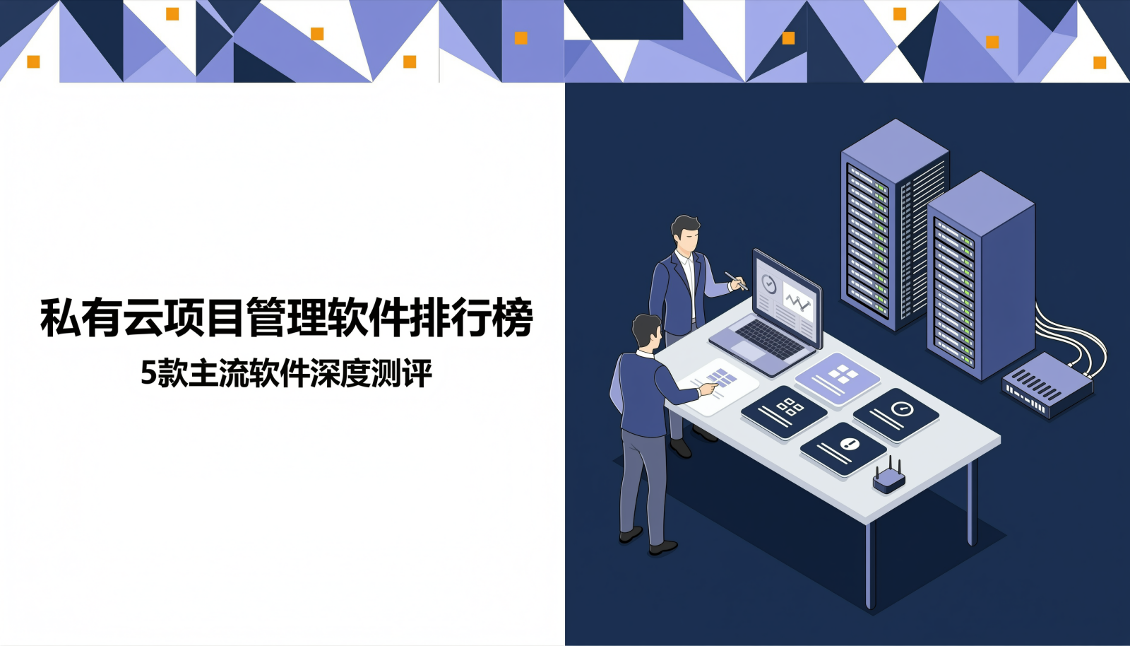 封面图:私有云项目管理软件排行榜,5款主流软件深度测评